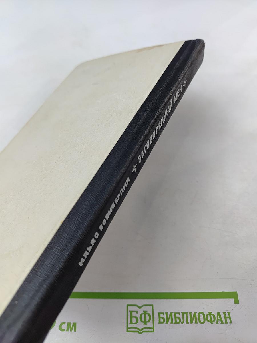 Заговоренный меч