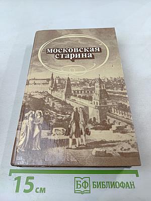 Московская старина. Воспоминания москвичей прошлого столетия
