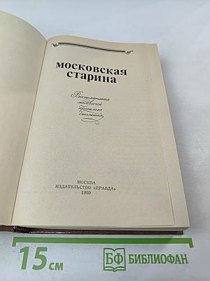 Московская старина. Воспоминания москвичей прошлого столетия