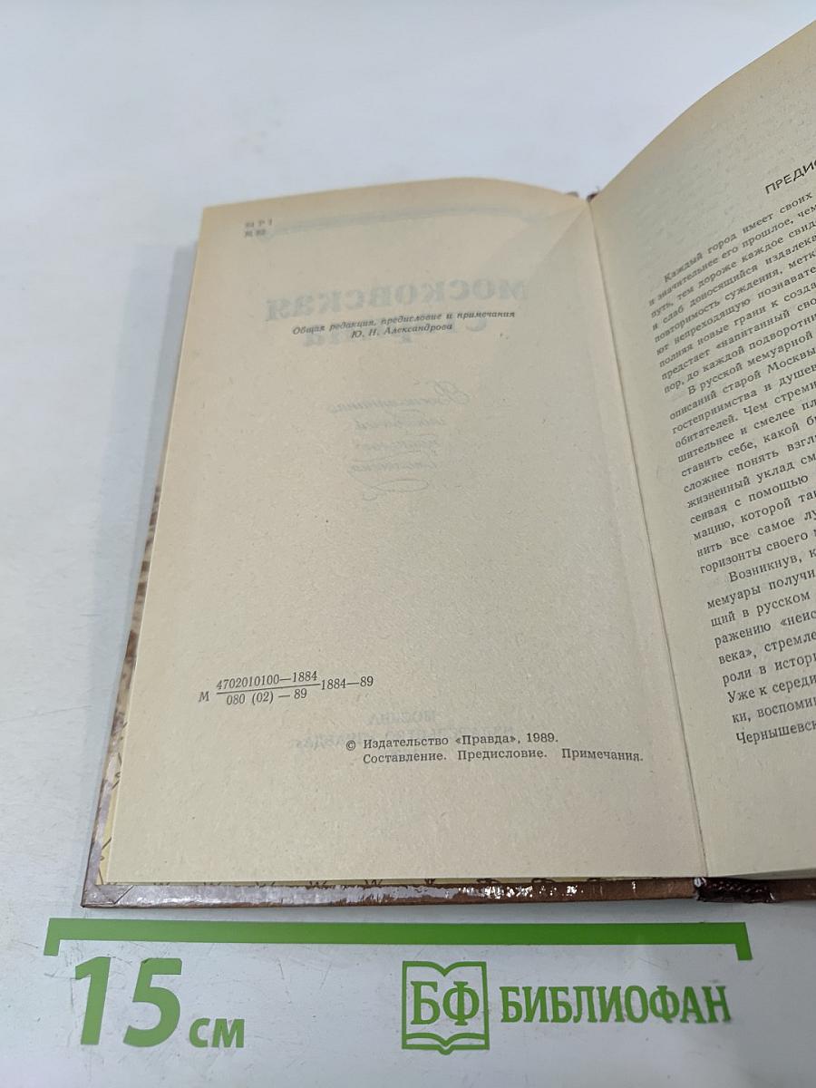 Московская старина. Воспоминания москвичей прошлого столетия