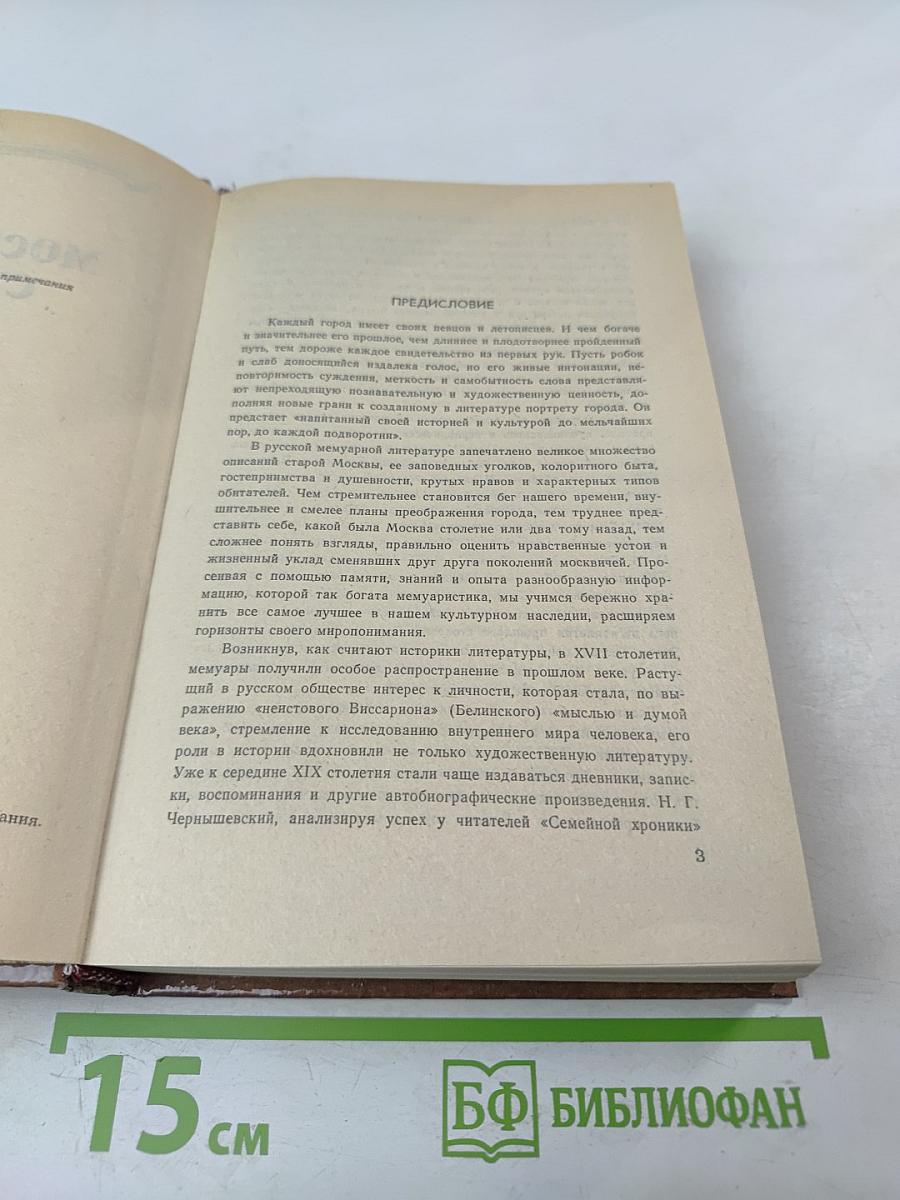 Московская старина. Воспоминания москвичей прошлого столетия