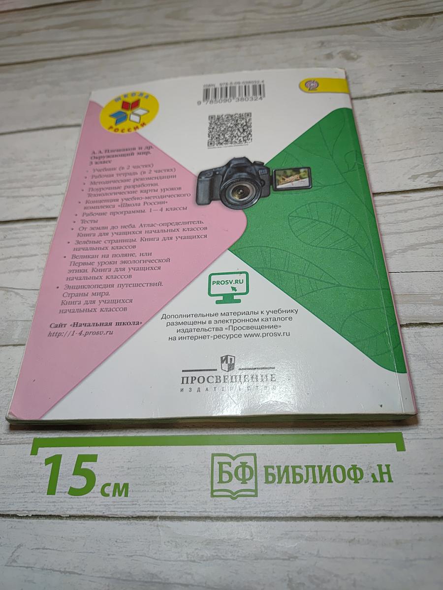 Окружающий мир 3 класс Часть 2