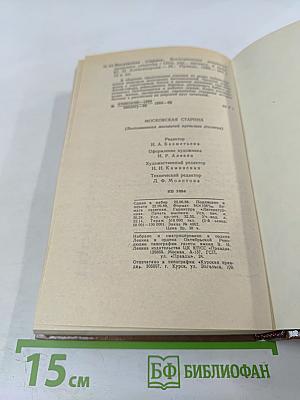 Московская старина. Воспоминания москвичей прошлого столетия