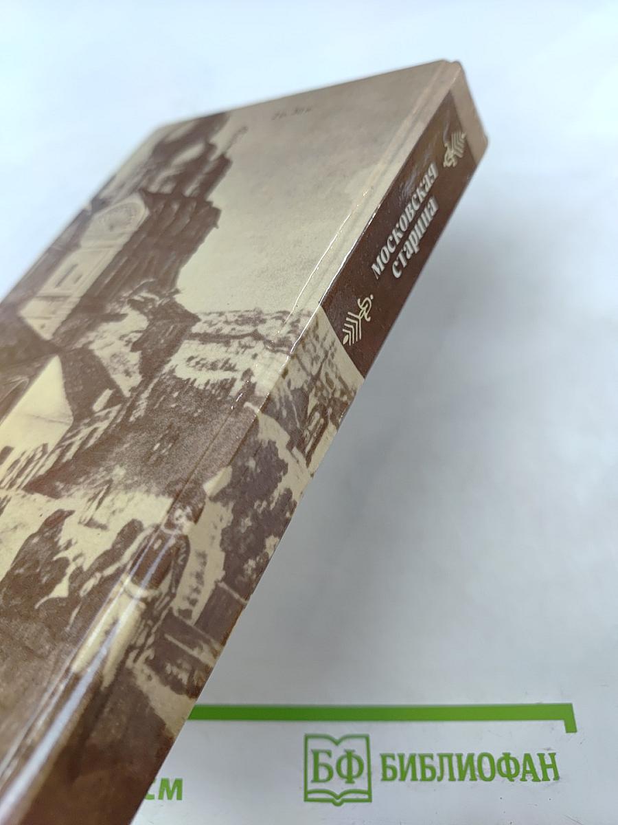 Московская старина. Воспоминания москвичей прошлого столетия