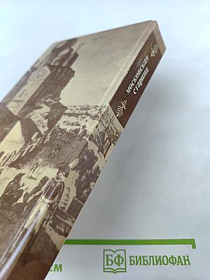 Московская старина. Воспоминания москвичей прошлого столетия