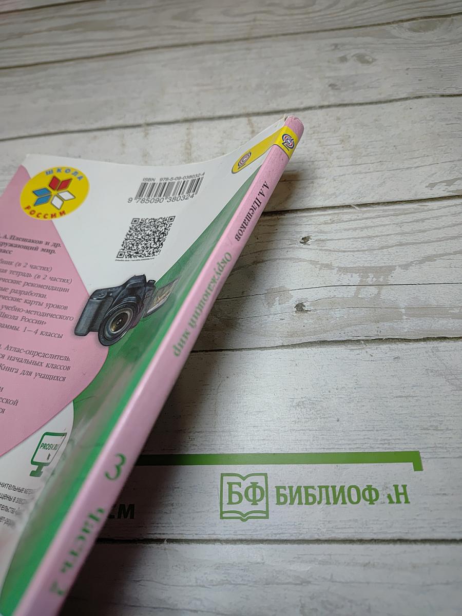 Окружающий мир 3 класс Часть 2