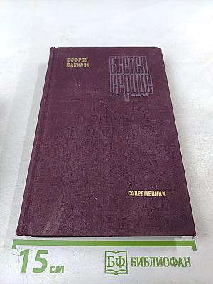 Бьется сердце