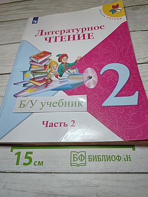 Литературное чтение, 2 класс, Часть 2