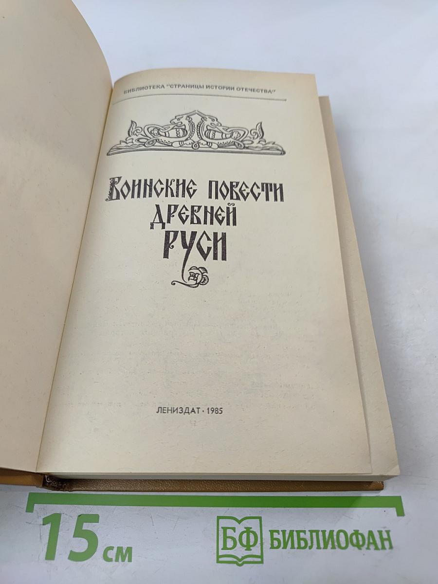 Воинские повести Древней Руси