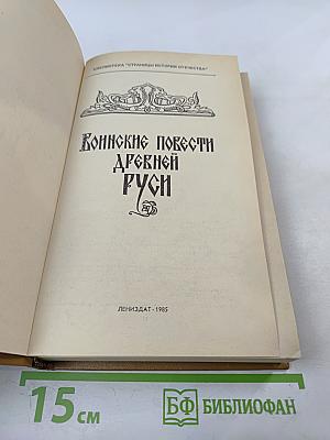 Воинские повести Древней Руси