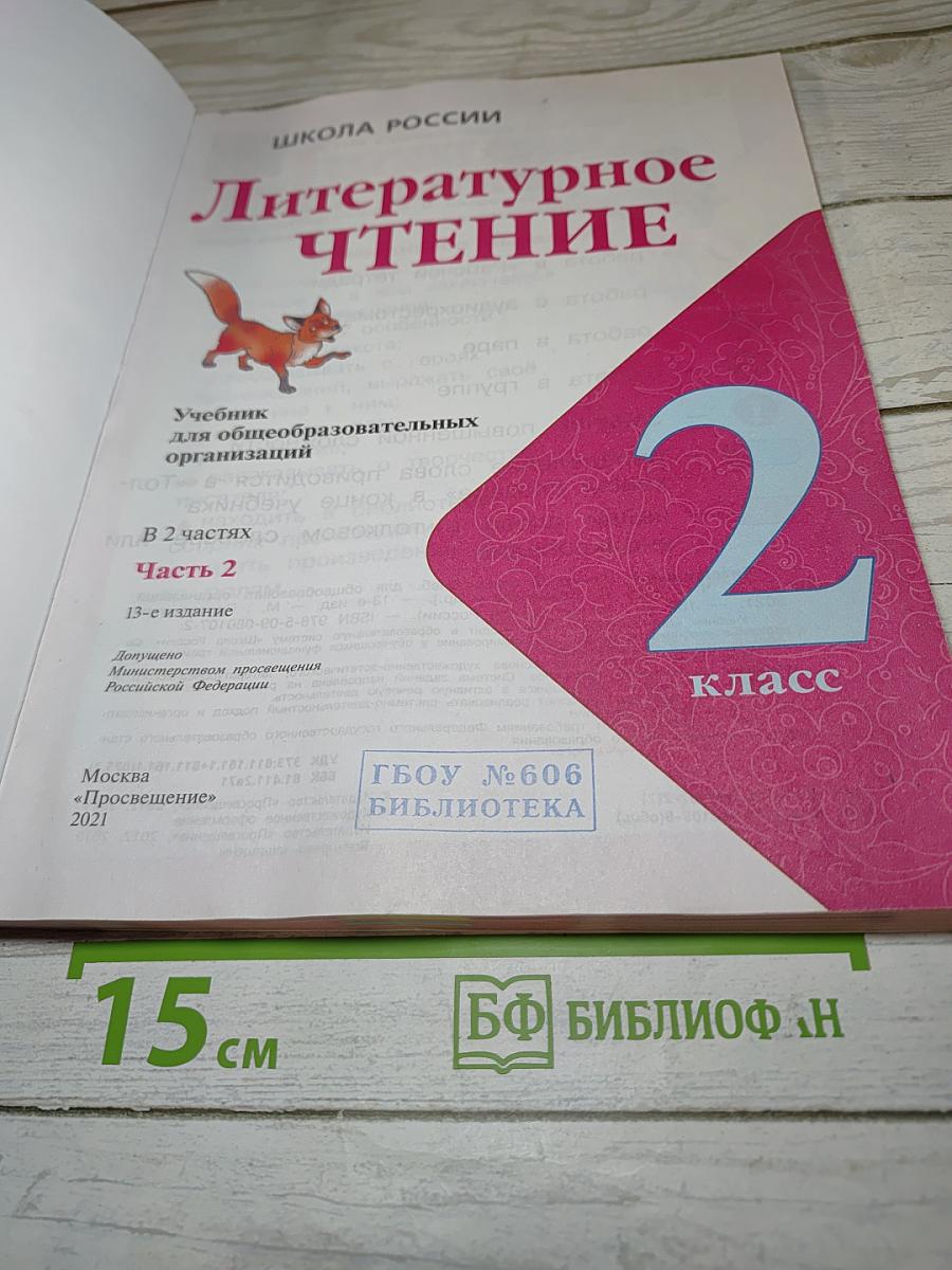 Литературное чтение, 2 класс, Часть 2