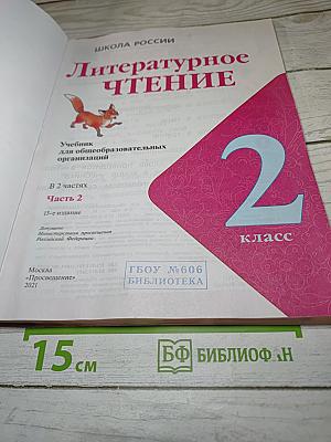 Литературное чтение, 2 класс, Часть 2