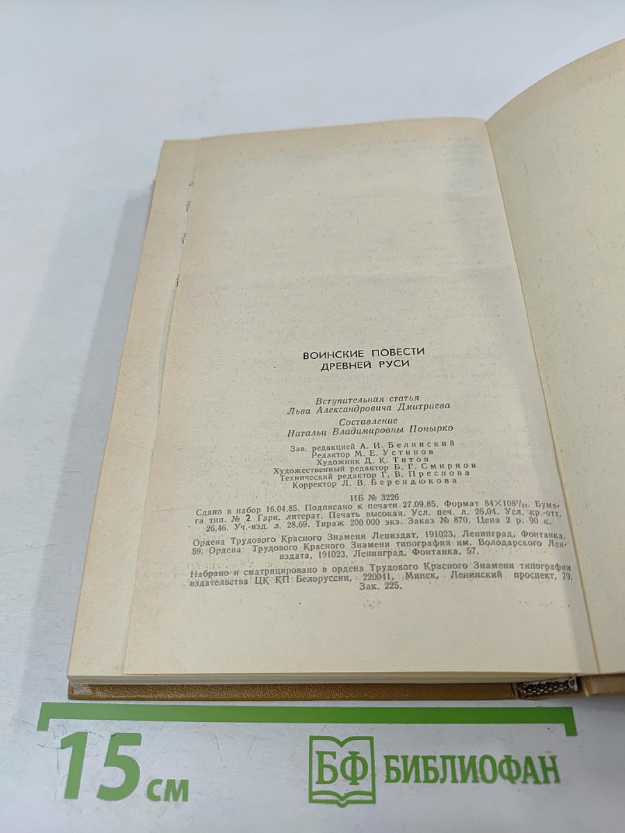 Воинские повести Древней Руси