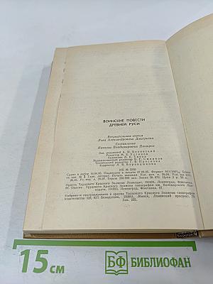 Воинские повести Древней Руси