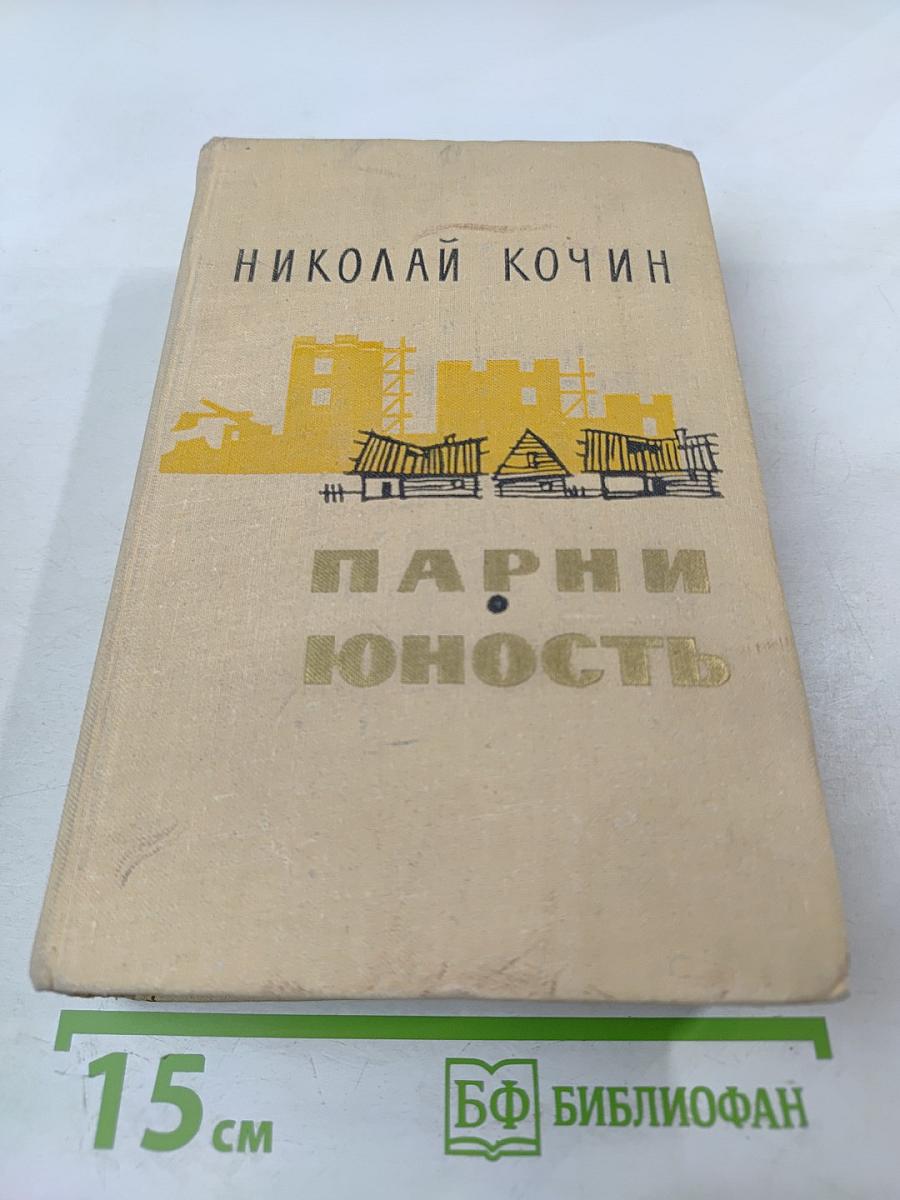 Парни и Юность