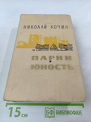 Парни и Юность