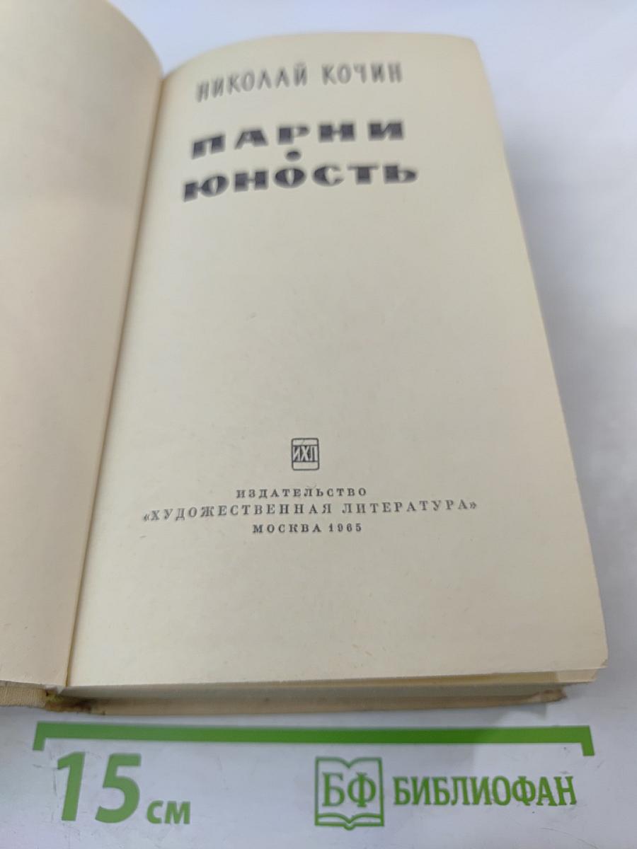 Парни и Юность