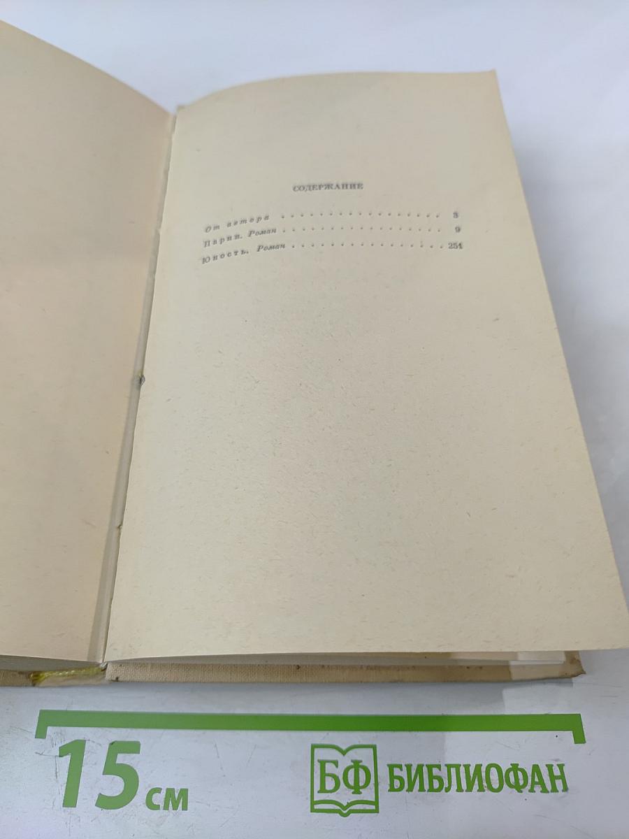 Парни и Юность