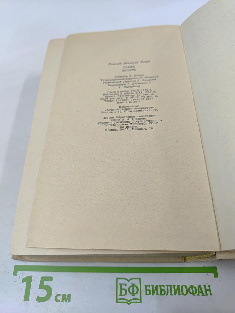 Парни и Юность