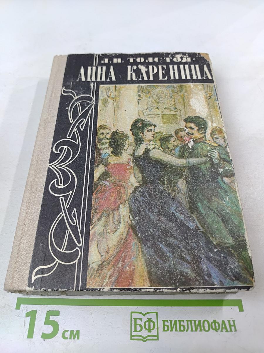 Анна Каренина. Роман в восьми частях (Части первая — четвертая) Том I
