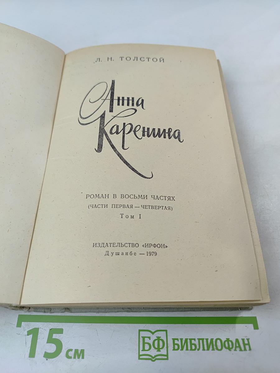 Анна Каренина. Роман в восьми частях (Части первая — четвертая) Том I