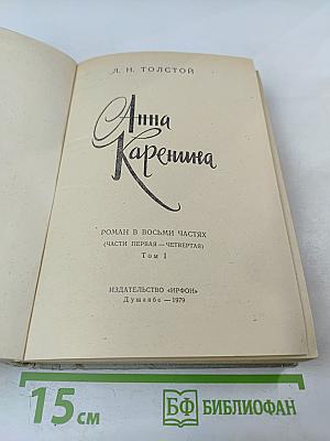 Анна Каренина. Роман в восьми частях (Части первая — четвертая) Том I