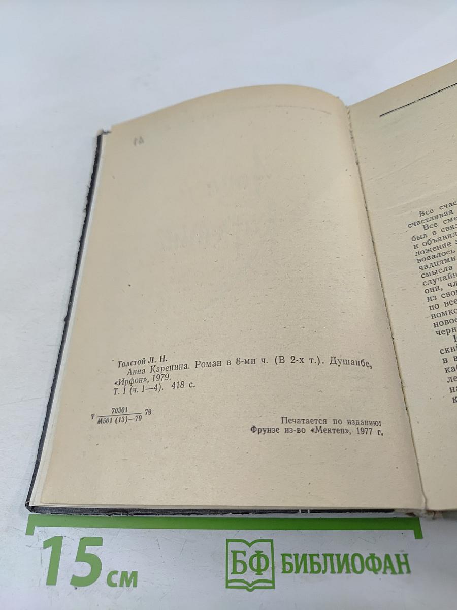 Анна Каренина. Роман в восьми частях (Части первая — четвертая) Том I