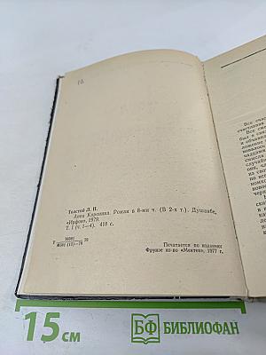 Анна Каренина. Роман в восьми частях (Части первая — четвертая) Том I