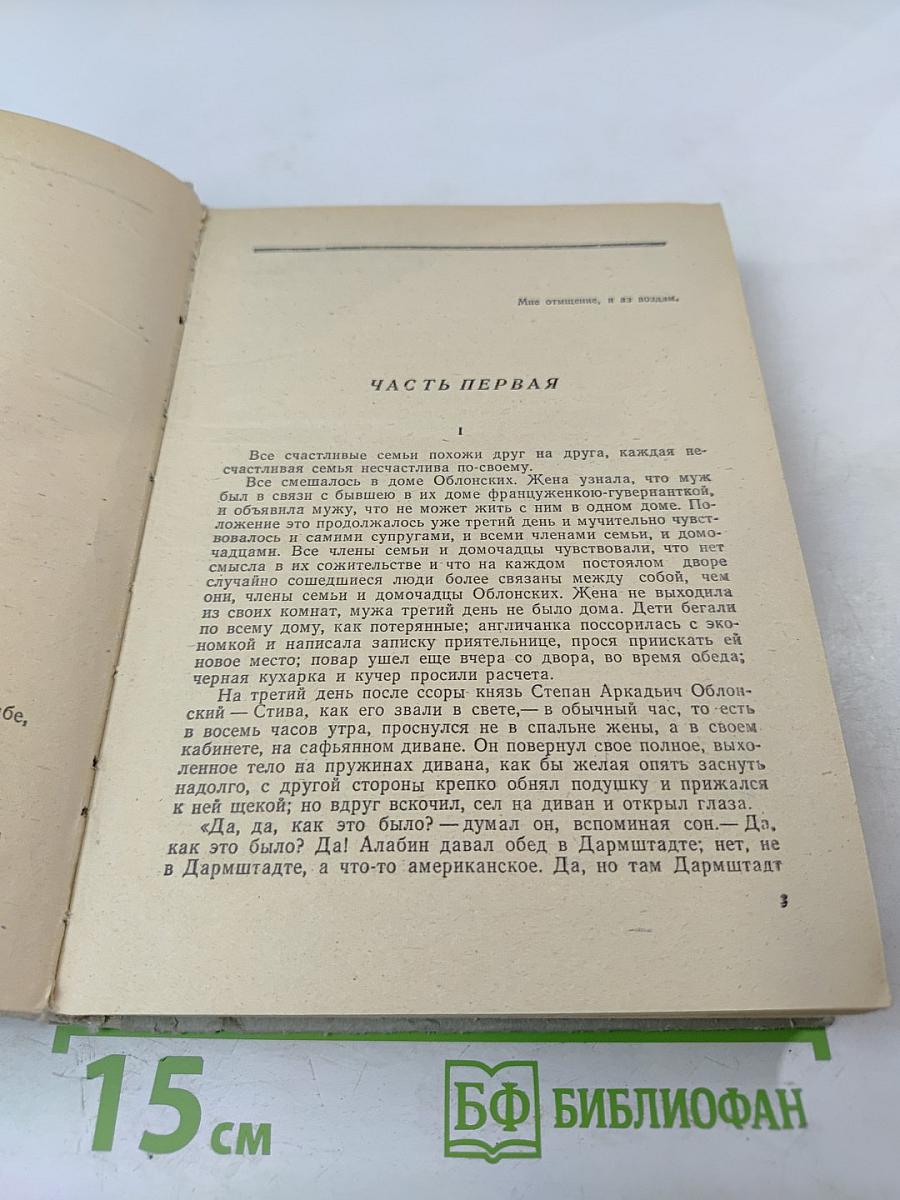 Анна Каренина. Роман в восьми частях (Части первая — четвертая) Том I