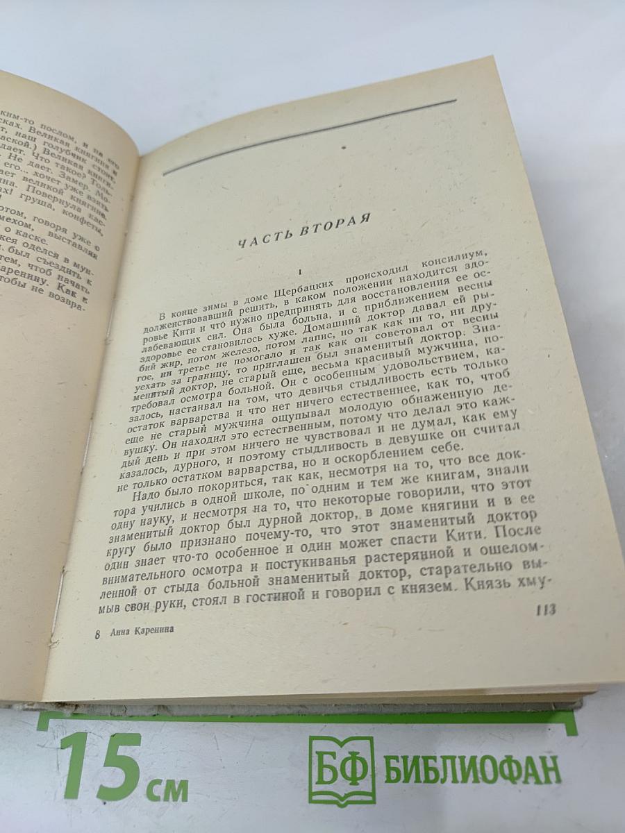 Анна Каренина. Роман в восьми частях (Части первая — четвертая) Том I