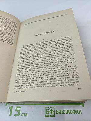 Анна Каренина. Роман в восьми частях (Части первая — четвертая) Том I