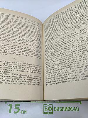 Анна Каренина. Роман в восьми частях (Части первая — четвертая) Том I