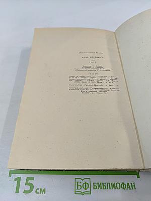 Анна Каренина. Роман в восьми частях (Части первая — четвертая) Том I