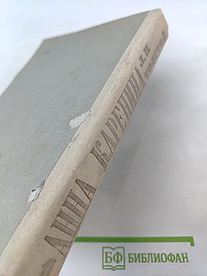 Анна Каренина. Роман в восьми частях (Части первая — четвертая) Том I