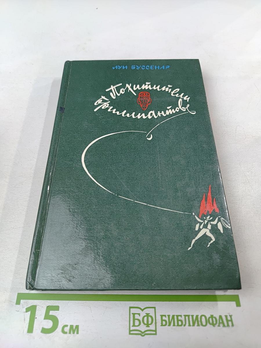 Похитители бриллиантов