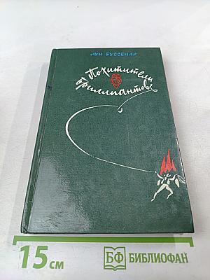 Похитители бриллиантов