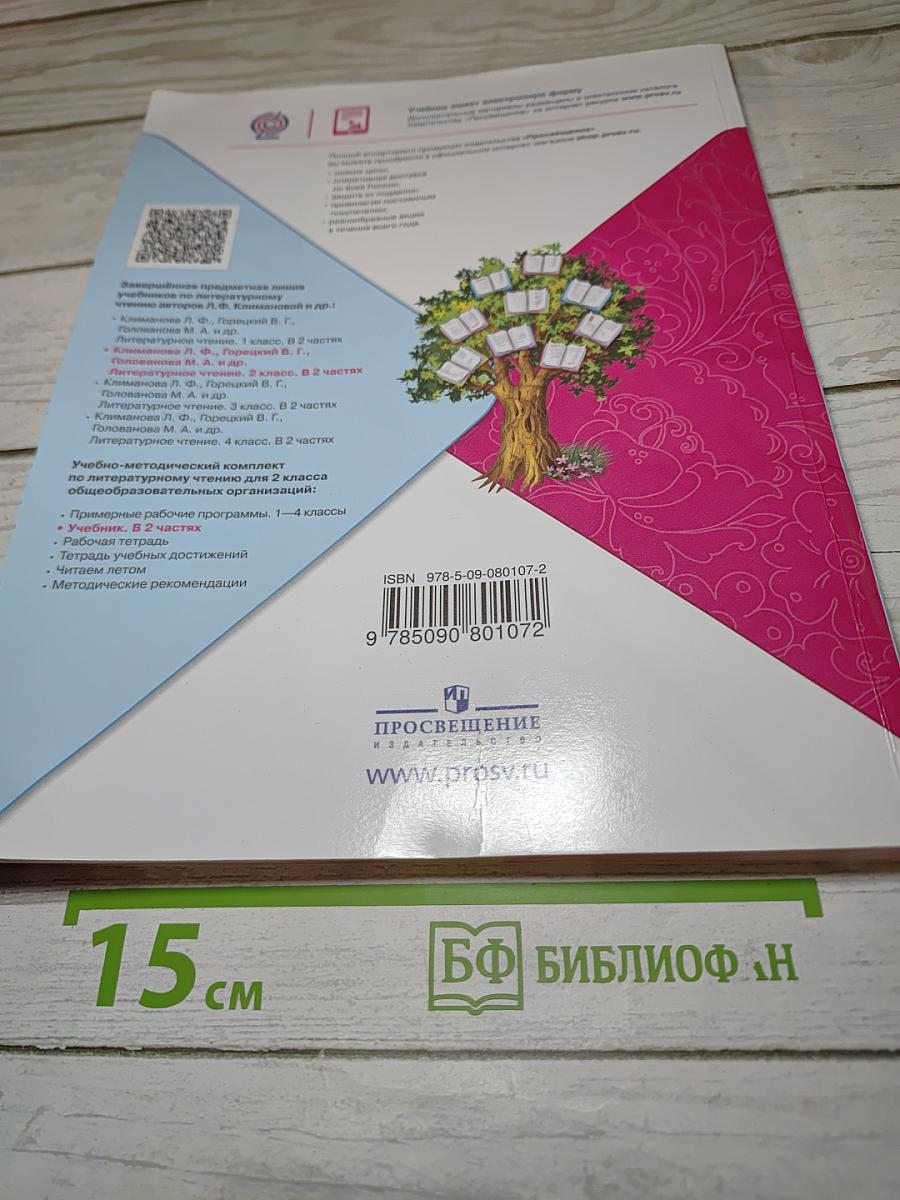 Литературное чтение, 2 класс, Часть 2