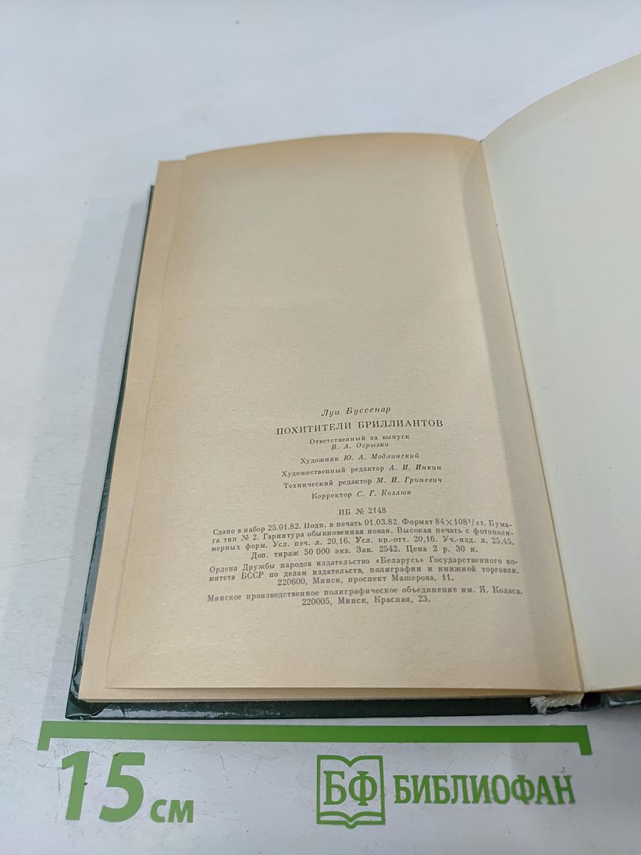 Похитители бриллиантов