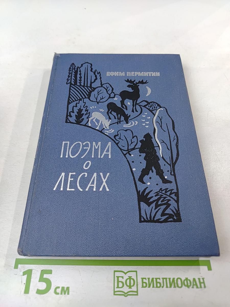 Поэма о лесах