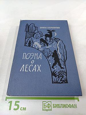 Поэма о лесах