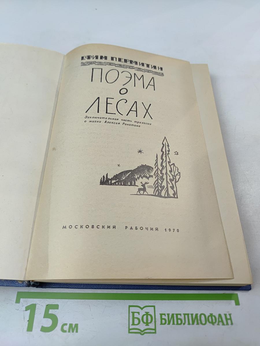 Поэма о лесах