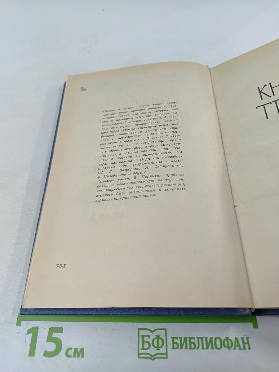 Поэма о лесах