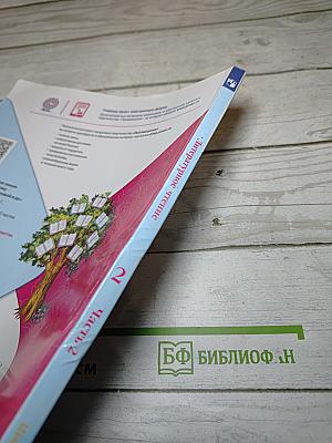 Литературное чтение, 2 класс, Часть 2