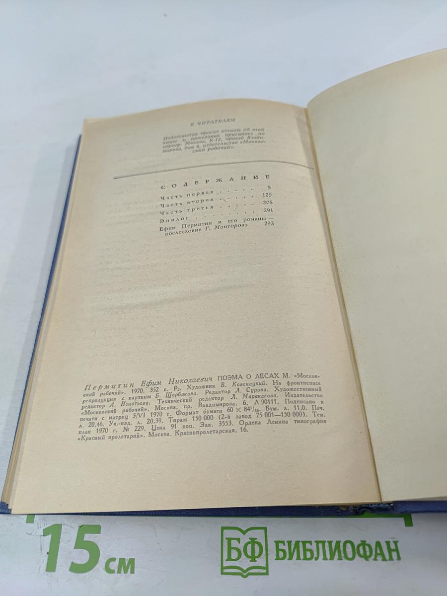 Поэма о лесах