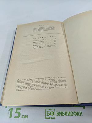 Поэма о лесах