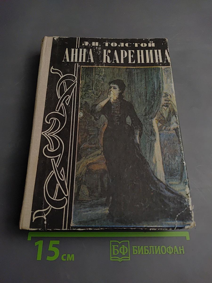 Анна Каренина. Том II (Части 5-8)