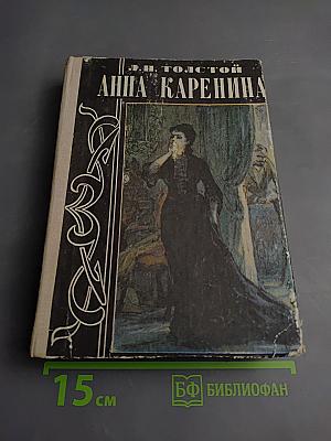 Анна Каренина. Том II (Части 5-8)