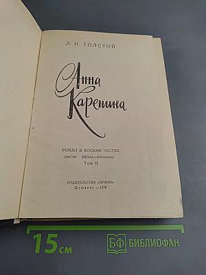 Анна Каренина. Том II (Части 5-8)