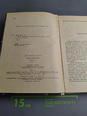 Анна Каренина. Том II (Части 5-8)