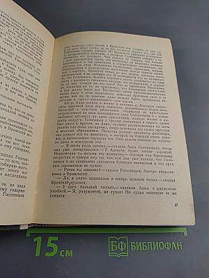 Анна Каренина. Том II (Части 5-8)